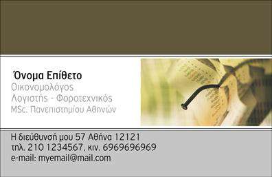    Επαγγελματικές κάρτες για Οικονομολόγους    Ανακαλύψτε την κομψότητα και την επαγγελματική παρουσία που προσφέρει αυτή η     επαγγελματική κάρτα    για οικονομολόγους. Το σχέδιο συνδυάζει μοντέρνα και παραδοσιακά στοιχεία, δημιουργώντας μια ισχυρή οπτική εντύπωση. Το καθαρό background, σε απαλά χρώματα, προσφέρει αισθητική ισορροπία και επιτρέπει την εύκολη αναγνωσιμότητα.    Η γραμματοσειρά που χρησιμοποιείται είναι κομψή και επαγγελματική, αντανακλώντας την αξιοπιστία που πρέπει να έχει κάθε οικονομολόγος. Οι χρωματικές επιλογές, σε συνδυασμό με το προσεγμένο layout, κάνουν την κάρτα αυτή ιδανική για οποιονδήποτε επαγγελματία του χώρου, προσδίδοντάς του κύρος και σοβαρότητα.    Ένα από τα κυριότερα χαρακτηριστικά της κάρτας είναι η ευχέρεια προσαρμογής των προσωπικών σας στοιχείων. Έχετε τη δυνατότητα να προσθέσετε το τηλέφωνο, τη διεύθυνση, και άλλες πληροφορίες επικοινωνίας, κάνοντάς την ιδανική για κάθε προτίμηση του χρήστη. Αυτό δεν είναι μόνο ένα     έντυπο    εργαλείο αλλά και μία πλατφόρμα για να προβάλετε τις υπηρεσίες σας.    Η κάρτα αυτή μπορεί να συνδυαστεί με λογότυπα ή άλλες προσωπικές λεπτομέρειες που να αντικατοπτρίζουν τη φύση των υπηρεσιών που προσφέρετε, ενισχύοντας ακόμη περισσότερο την επαγγελματική σας εικόνα.    Μια καλοσχεδιασμένη     επαγγελματική κάρτα    είναι το κλειδί για μια ισχυρή και επαγγελματική πρώτη εντύπωση στους πελάτες σας. Επενδύστε σε αυτή την κάρτα και διασφαλίστε ότι οι αξίες σας προβάλλονται επαρκώς από την πρώτη στιγμή.    Μπορείτε να κάνετε όποιες αλλαγές θέλετε μέσω του online σχεδιαστικού εργαλείου. 