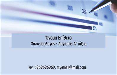  Η κάρτα αυτή σχεδιάστηκε ειδικά για οικονομολόγους, με ένα σύγχρονο και επαγγελματικό ύφος που αποπνέει εμπιστοσύνη. Το φόντο της κάρτας είναι σε απαλό γκρίζο τόνο, προσφέροντας μια κομψή βάση για το περιεχόμενο. Οι γραμματοσειρές επιλέχθηκαν προσεκτικά, συνδυάζοντας σαφήνεια και σοβαρότητα που αντικατοπτρίζουν το επάγγελμα του οικονομολόγου. Η διάταξη της κάρτας είναι ευήκοη, με ξεκάθαρα πεδία για το όνομα, το επίθετο και τον τίτλο, ενώ υπάρχει αρκετός χώρος για την εισαγωγή στοιχείων επικοινωνίας όπως το τηλέφωνο και η διεύθυνση. Το design φέρνει μια αίσθηση αξιοπιστίας, που είναι θεμελιώδης για τον τομέα των οικονομικών υπηρεσιών. Αυτό το template προσφέρει ευελιξία, επιτρέποντας στους χρήστες να προσαρμόσουν τις λεπτομέρειες σύμφωνα με τις ανάγκες τους. Οι υπηρεσίες που προσφέρει ο οικονομολόγος, όπως φορολογικές συμβουλές ή χρηματοοικονομικός σχεδιασμός, μπορούν να αναδειχθούν μέσα από την εκτύπωση αυτής της επαγγελματικής κάρτας, ενισχύοντας τη φήμη και την εικόνα του επαγγελματία. Με αυτή την κάρτα, οι οικονομολόγοι θα καταφέρουν να κάνουν μια ισχυρή και επαγγελματική πρώτη εντύπωση στους πελάτες τους, διασφαλίζοντας ότι η επαγγελματική τους εικόνα αποπνέει εμπιστοσύνη και επαγγελματισμό. Μπορείτε να κάνετε όποιες αλλαγές θέλετε μέσω του online σχεδιαστικού εργαλείου.