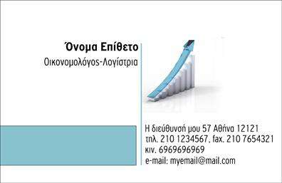    Επαγγελματικές Κάρτες για Οικονομολόγους    Αυτή η επαγγελματική κάρτα για οικονομολόγους εναρμονίζει την κομψότητα με την λειτουργικότητα. Το σχέδιο της κάρτας είναι απλό αλλά εντυπωσιακό, με ένα καθαρό λευκό φόντο που προσφέρει αίσθηση επαγγελματισμού. Οι λεπτομέρειες σε σκούρο μπλε χρώμα προσθέτουν ένα στοιχείο κύρους και αξιοπιστίας, ιδανικό για επαγγελματίες που θέλουν να εντυπωσιάσουν τους πελάτες τους.    Η γραμματοσειρά είναι μοντέρνα και ευανάγνωστη, εξασφαλίζοντας ότι το όνομα του οικονομολόγου ξεχωρίζει. Το layout της κάρτας παρέχει ευκολία στην τοποθέτηση στοιχείων όπως το τηλέφωνο και η διεύθυνση, κάνοντάς την ιδανική για κάθε επαγγελματική συνάντηση.    Τα οπτικά στοιχεία του template αντανακλούν την αξιοπιστία και τη σταθερότητα που απαιτεί το επάγγελμα ενός οικονομολόγου. Με τη δυνατότητα προσαρμογής, μπορείτε να προσθέσετε το λογότυπό σας και άλλες πληροφορίες που σχετίζονται με τις υπηρεσίες που προσφέρετε, όπως χρηματοοικονομικές συμβουλευτικές υπηρεσίες ή λογιστικές λύσεις.    Η εκτύπωση αυτών των επαγγελματικών καρτών θα σας βοηθήσει να κάνετε μια ισχυρή και επαγγελματική πρώτη εντύπωση στους πελάτες σας, δημιουργώντας τις κατάλληλες προϋποθέσεις για επιτυχημένες συνεργασίες.    Μπορείτε να κάνετε όποιες αλλαγές θέλετε μέσω του online σχεδιαστικού εργαλείου. 