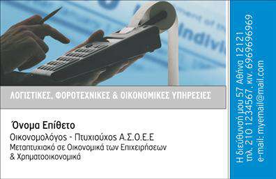    Αυτές οι επαγγελματικές κάρτες για οικονομολόγους διαθέτουν έναν κομψό και σύγχρονο σχεδιασμό που αποπνέει επαγγελματισμό. Με μια καθαρή και μινιμαλιστική προσέγγιση, το φόντο προσαρμόζεται σε ήπια χρώματα που ενισχύουν τη σοβαρότητα του επαγγέλματος. Τα χαρακτηριστικά που κυριαρχούν στη σχεδίαση περιλαμβάνουν μία σύγχρονη γραμματοσειρά που κάνει τις πληροφορίες ευδιάκριτες και προσιτές.    Η διάταξη της κάρτας είναι επιμελημένη, με επαρκή χώρο για το όνομα και το επίθετο του οικονομολόγου, καθώς και για την προσθήκη του λογότυπου ή της επωνυμίας της επιχείρησής του. Τα οπτικά στοιχεία της κάρτας ενισχύουν την αξιοπιστία του επαγγελματία και αντικατοπτρίζουν την υψηλή ποιότητα των υπηρεσιών που προσφέρει.    Η ευελιξία του σχεδιασμού επιτρέπει στον χρήστη να προσαρμόσει εύκολα την κάρτα, προσθέτοντας το τηλέφωνο, τη διεύθυνση ή ακόμα και άλλες πληροφορίες επικοινωνίας. Αυτό διασφαλίζει ότι οι κάρτες παραμένουν προσαρμοσμένες στις ανάγκες της επιχείρησης.    Αυτές οι επαγγελματικές κάρτες είναι ιδανικές για οικονομολόγους που επιθυμούν να προβάλλουν τις υπηρεσίες τους με στυλ, είτε παρέχουν συμβουλευτικές υπηρεσίες, είτε εργάζονται στον τομέα της φορολογίας ή της χρηματοοικονομικής ανάλυσης. Η σχεδίαση τους υπογραμμίζει την επαγγελματική τους ταυτότητα και αξία στην αγορά.    Με αυτές τις κάρτες, οι οικονομολόγοι έχουν τη δυνατότητα να κάνουν μια ισχυρή και επαγγελματική πρώτη εντύπωση στους πελάτες τους, υπογραμμίζοντας την αξιοπιστία και την εμπειρία τους στον τομέα.       Μπορείτε να κάνετε όποιες αλλαγές θέλετε μέσω του online σχεδιαστικού εργαλείου.   