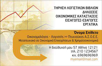    Επαγγελματικές κάρτες Οικονομολόγοι    Ανακαλύψτε το ιδανικό template για τις επαγγελματικές κάρτες σας, σχεδιασμένο ειδικά για οικονομολόγους. Αυτή η κάρτα αποτελεί μια κομψή επιλογή, συνδυάζοντας επαγγελματισμό και σύγχρονη αισθητική. Η βάση της κάρτας διαθέτει έναν απαλό τόνο που προβάλλει την σοβαρότητα του επαγγέλματος, ενώ οι μαλακές γραμμές του design ενισχύουν την οπτική ροή.    Η επιλογή της γραμματοσειράς είναι κομψή και καθαρή, προσδίδοντας αξιοπιστία και επαγγελματική εικόνα. Νομισματικά σύμβολα ή οικονομικά γραφήματα μπορούν να ενσωματωθούν στο φόντο, ενισχύοντας τη θεματολογία που αντιπροσωπεύει την οικονομική σας δραστηριότητα.    Η δυνατότητα ευέλικτης προσαρμογής της κάρτας εξασφαλίζει ότι μπορείτε να προσθέσετε τα στοιχεία της επιχείρησής σας, όπως το τηλέφωνο επικοινωνίας και τη διεύθυνση σας, ενώ ο χώρος για λογότυπο σας επιτρέπει να αναδείξετε την ταυτότητα της επιχείρησής σας.    Δημιουργήστε μια ισχυρή παρουσία με την επαγγελματική σας κάρτα που θα προσελκύσει τους πιθανούς πελάτες σας. Χρησιμοποιήστε την κάρτα σας για να προβάλετε τις υπηρεσίες και την εξειδίκευσή σας στον τομέα των οικονομικών και να ενδυναμώσετε την εικόνα σας στην αγορά.    Η σωστή εκτύπωση αυτής της κάρτας μπορεί να κάνει τη διαφορά στην πρώτη εντύπωση που θα αφήσετε στους πελάτες σας, δείχνοντας τη σοβαρότητα και τον επαγγελματισμό σας ως οικονομολόγος.    Μπορείτε να κάνετε όποιες αλλαγές θέλετε μέσω του online σχεδιαστικού εργαλείου. 