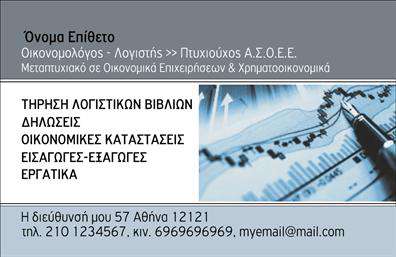  Αυτή η επαγγελματική κάρτα για οικονομολόγους συνδυάζει κομψότητα και επαγγελματισμό με έναν μοναδικό οπτικό σχεδιασμό. Το φόντο της κάρτας είναι σε ένα απαλό γκρι τόνο, προσφέροντας μια αίσθηση ηρεμίας και αξιοπιστίας. Η χρήση μιας κομψής γραμματοσειράς σε μαύρο χρώμα ενισχύει την καθαρότητα και τη σοβαρότητα του μηνύματος που θέλει να μεταφέρει ο επαγγελματίας. Οι λεπτομέρειες, όπως η οργάνωση των πληροφοριών, καθώς και τα ισορροπημένα κενά, συμβάλλουν σε ένα ευχάριστο και επαγγελματικό layout. Το σχέδιο της κάρτας αντικατοπτρίζει την επαγγελματική εικόνα ενός οικονομολόγου, ενισχύοντας την αίσθηση της αξιοπιστίας και της τεχνογνωσίας. Η δυνατότητα προσθήκης προσωπικών στοιχείων όπως το όνομα, το τηλέφωνο και η επωνυμία της επιχείρησης δίνει στον χρήστη τη δυνατότητα να προσαρμόσει την κάρτα με βάση τις δικές του ανάγκες και προτιμήσεις. Με αυτή τη συναρπαστική κάρτα, οι οικονομολόγοι μπορούν να προβάλλουν τις υπηρεσίες τους, όπως η φορολογική συμβουλευτική ή οι χρηματοοικονομικές αναλύσεις, επισημαίνοντας την επαγγελματική τους ταυτότητα και την αξία που προσφέρουν στους πελάτες τους. Δημιουργήστε μια ισχυρή και επαγγελματική πρώτη εντύπωση με αυτές τις επαγγελματικές κάρτες, οι οποίες αντικατοπτρίζουν το κύρος και την εμπειρία σας στον τομέα της οικονομίας. Οι εκτυπώσεις θα αναδείξουν την προσωπικότητα της επιχείρησής σας, κάνοντάς την να ξεχωρίζει. Μπορείτε να κάνετε όποιες αλλαγές θέλετε μέσω του online σχεδιαστικού εργαλείου.