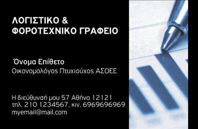  Επαγγελματικές κάρτες για Οικονομολόγους Αυτή η εντυπωσιακή σχεδίαση επαγγελματικής κάρτας απευθύνεται σε οικονομολόγους που επιθυμούν να ξεχωρίσουν με μια κομψή και επαγγελματική εικόνα. Το απαλό χρώμα του φόντου συνδυάζεται άψογα με τη μοντέρνα γραμματοσειρά, δημιουργώντας ένα αισθητικά ευχάριστο αποτέλεσμα που προβάλλει την αξιοπιστία και την εξειδίκευση του επαγγελματία. Η διάταξη της κάρτας είναι ευρύχωρη και λειτουργική, επιτρέποντας την εύκολη ανάγνωση των στοιχείων επαφής, όπως το όνομα, το τηλέφωνο και η διεύθυνση. Το design αντανακλά τις αξίες των οικονομολόγων, προσδίδοντας έναν αέρα σοβαρότητας και επαγγελματισμού που είναι απαραίτητος για τις επιτυχίες στον κλάδο αυτό. Με τη δυνατότητα προσαρμογής σε όλα τα στοιχεία, ο χρήστης μπορεί να προσθέσει εύκολα το λογότυπό του ή την ονομασία της επιχείρησής του, δίνοντας έτσι μια προσωπική πινελιά. Αυτή η ευελιξία στο σχεδιασμό ενισχύει την επαγγελματική παρουσία και διευκολύνει την επικοινωνία με τους πελάτες ή τους συνεργάτες. Οι υπηρεσίες και τα προϊόντα που προσφέρει ένας οικονομολόγος μπορούν να αναδειχθούν μέσω αυτής της κάρτας, επιτρέποντας στους πελάτες να κατανοήσουν άμεσα την ειδικότητα και την αξία της συνεργασίας σας. Οι εκτυπώσεις αυτές είναι ζωτικής σημασίας για την κατάρτιση μιας ισχυρής και επαγγελματικής πρώτης εντύπωσης, κάτι που μπορεί να προσελκύσει νέες ευκαιρίες και συνεργασίες. Η επαγγελματική κάρτα αυτή είναι το ιδανικό εργαλείο για τον οικονομολόγο που επιδιώκει να ενισχύσει την επαγγελματική του ταυτότητα και να γίνει αναγνωρίσιμος στον ανταγωνιστικό χώρο του οικονομικού τομέα. Μπορείτε να κάνετε όποιες αλλαγές θέλετε μέσω του online σχεδιαστικού εργαλείου.