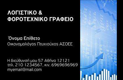    Επαγγελματικές κάρτες για Οικονομολόγους    Ανακαλύψτε ένα εντυπωσιακό template επαγγελματικών καρτών που έχει σχεδιαστεί ειδικά για οικονομολόγους. Η κάρτα διαθέτει ένα μοντέρνο και κομψό layout, με φόντο σε απαλές αποχρώσεις του μπλε και του λευκού, που προσδίδουν αίσθηση αξιοπιστίας και επαγγελματισμού. Οι γραμματοσειρές είναι σύγχρονες και ευανάγνωστες, προσκαλώντας τον αποδέκτη να εξερευνήσει τις λεπτομέρειες του οικονομολόγου.    Τα οπτικά στοιχεία της κάρτας αντικατοπτρίζουν την εμπειρία και την αξιοπιστία του επαγγελματία, ενισχύοντας το κύρος του στον τομέα των οικονομικών. Η απλότητα του σχεδιασμού σε συνδυασμό με την προσεγμένη διάταξη των πληροφοριών διευκολύνει την αναγνωσιμότητα και την πρόσβαση στις υπηρεσίες που προσφέρει.    Η ευελιξία του συγκεκριμένου template επιτρέπει προσαρμογές στην εισαγωγή τηλεφώνου, διεύθυνσης και άλλων στοιχείων επικοινωνίας, ώστε οι πελάτες να έχουν εύκολη πρόσβαση στις πληροφορίες που χρειάζονται. Είτε προσφέρετε συμβουλευτικές υπηρεσίες, είτε λογιστικές υπηρεσίες, αυτή η κάρτα μπορεί να αναδείξει αποτελεσματικά τις υπηρεσίες σας και να φέρει περισσότερους πελάτες.    Η ποιότητα των εκτυπώσεων και η προσοχή στη λεπτομέρεια του σχεδιασμού εξασφαλίζουν ότι οι επαγγελματικές σας κάρτες θα κάνουν μια ισχυρή και επαγγελματική πρώτη εντύπωση στους πελάτες σας, ενισχύοντας την αξιοπιστία σας.    Μπορείτε να κάνετε όποιες αλλαγές θέλετε μέσω του online σχεδιαστικού εργαλείου. 