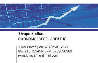  Ανακαλύψτε μια εξαιρετική επιλογή επαγγελματικών καρτών σχεδιασμένων ειδικά για   οικονομολόγους  . Το template αυτό συνδυάζει κομψότητα και επαγγελματισμό, με βασικό χρώμα το σκούρο μπλε που εκπέμπει αξιοπιστία και εμπιστοσύνη. Η απλή αλλά κομψή διάταξη περιλαμβάνει ευανάγνωστες γραμματοσειρές που προσδίδουν σοβαρότητα, ενώ η καθαρή οργάνωση των στοιχείων διευκολύνει την αναγνωσιμότητα των πληροφοριών. Η κάρτα προσφέρει αρκετό χώρο για το όνομα και το επίθετο του επαγγελματία, καθώς και θέση για τηλεφωνικές πληροφορίες και λογότυπο επιχείρησης. Οι οπτικές λεπτομέρειες του σχεδιασμού αντικατοπτρίζουν την αξιοπιστία και την επαγγελματική εικόνα ενός οικονομολόγου, κάνοντάς την ιδανική για επαφή με πελάτες και συνεργάτες. Μην ξεχνάτε ότι με αυτή την κάρτα μπορείτε να προσφέρετε όχι μόνο τις υπηρεσίες σας αλλά και να αναδείξετε την επαγγελματική σας ταυτότητα. Η δυνατότητα εξατομίκευσης αυξάνει την ευελιξία του σχεδίου, επιτρέποντάς σας να ενσωματώσετε στοιχεία που θα ενισχύσουν την προσωπική σας πινελιά στην εκτύπωση. Δημιουργήστε μια ισχυρή και επαγγελματική πρώτη εντύπωση στους πελάτες σας με μια επαγγελματική κάρτα που αποπνέει ουσία και ήθος. Οι εκτυπώσεις αυτής της κάρτας θα σας βοηθήσουν να διαφοροποιηθείτε στον τομέα σας, κάνοντάς την ιδανική για κάθε οικονομολόγο που επιθυμεί να ενισχύσει την επαγγελματική του παρουσία. Μπορείτε να κάνετε όποιες αλλαγές θέλετε μέσω του online σχεδιαστικού εργαλείου.