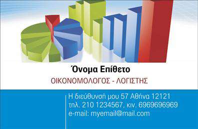    Αυτή η κομψή και μοντέρνα ενηγερία στις     επαγγελματικές κάρτες    για οικονομολόγους αναδεικνύει το επαγγελματικό σας προφίλ με γοητεία και κύρος. Το σχέδιο διαθέτει μια απλή, αλλά εντυπωσιακή διάταξη, με καθαρές γραμμές και μια ευχάριστη χρωματική παλέτα που συνδυάζει τον μπλε και τον λευκό χρωματισμό. Η επιλεγμένη γραμματοσειρά προσθέτει μια αίσθηση σοβαρότητας και αξιοπιστίας, διασφαλίζοντας ότι τα στοιχεία σας θα είναι ευανάγνωστα και επαγγελματικά.    Το background της κάρτας είναι διακριτικό, ενισχύοντας τη συνολική αίσθηση επαγγελματισμού και καθαρότητας, χαρακτηριστικά που αντικατοπτρίζουν την αξιοπιστία ενός οικονομολόγου. Η ευελιξία του дизайνα επιτρέπει την προσθήκη τηλεφώνου, διεύθυνσης και άλλων στοιχείων επικοινωνίας, έτσι ώστε οι πελάτες σας να μπορούν εύκολα να επικοινωνήσουν μαζί σας.    Η κάρτα δεν είναι απλώς ένα μέσο επικοινωνίας, αλλά και μια δήλωση του ποιοι είστε και ποια είναι η εξειδίκευσή σας. Είτε προσφέρετε υπηρεσίες λογιστικής, φοροτεχνικής ή οικονομικής συμβουλευτικής, αυτό το template έχει σχεδιαστεί για να αναδείξει το επαγγελματικό σας brand.    Με αυτή την     εκτύπωση    των     επαγγελματικών καρτών    , οι πιθανοί πελάτες σας θα αποκτήσουν μια ισχυρή και επαγγελματική πρώτη εντύπωση, ενισχύοντας την εικόνα σας στην αγορά.    Μπορείτε να κάνετε όποιες αλλαγές θέλετε μέσω του online σχεδιαστικού εργαλείου. 