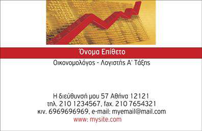  Ανακαλύψτε μια κομψή και επαγγελματική επιλογή στην κατηγορία των οικονομολόγων με αυτήν την εξαιρετική κάρτα. Το σχέδιο συνδυάζει σικάτα χρώματα που αποπνέουν αξιοπιστία και επαγγελματισμό, με ένα καθαρό και σύγχρονο layout που διευκολύνει την αναγνωσιμότητα των στοιχείων. Η γραμματοσειρά είναι επιλεγμένη προσεκτικά, προσφέροντας μια ισχυρή αίσθηση σοβαρότητας, ενώ το φόντο είναι διακριτικό, επιτρέποντας στα στοιχεία της κάρτας να ξεχωρίζουν. Τα οπτικά στοιχεία του template αντικατοπτρίζουν την ακριβή και οργανωμένη φύση του επαγγέλματος του οικονομολόγου, ενισχύοντας την αίσθηση της αξιοπιστίας στους πελάτες. Με την ευελιξία του σχεδιασμού, έχετε τη δυνατότητα να προσαρμόσετε τα προσωπικά σας στοιχεία, όπως το τηλέφωνο, τη διεύθυνση και πληροφορίες επικοινωνίας χωρίς καμία δυσκολία. Αυτή η επαγγελματική κάρτα είναι ιδανική για οικονομολόγους που προσφέρουν υπηρεσίες όπως φορολογική συμβουλευτική, επενδυτική ανάλυση ή χρηματοοικονομικό σχεδιασμό, δίνοντας τους τη δυνατότητα να ενισχύσουν την παρουσία τους στην αγορά. Οι εκτυπώσεις της κάρτας μπορούν να αποτελέσουν ένα πολύτιμο εργαλείο για να εντυπωσιάσετε τους πελάτες σας και να δείξετε την επαγγελματική σας προσφορά. Μην υποτιμάτε τη σημασία της πρώτης εντύπωσης. Αυτή η κάρτα έχει σχεδιαστεί για να σας βοηθήσει να κάνετε μία ισχυρή και θετική εντύπωση στους πελάτες σας, καθιστώντας σας αναγνωρίσιμους στον τομέα σας. Μπορείτε να κάνετε όποιες αλλαγές θέλετε μέσω του online σχεδιαστικού εργαλείου.