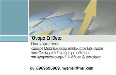    Επαγγελματικές κάρτες για Οικονομολόγους    Αυτή η κομψή και επαγγελματική σχεδίαση της κάρτας για οικονομολόγους ξεχωρίζει με την καθαρή και λιτή αισθητική της. Το υπόβαθρο είναι σε απαλή απόχρωση του μπλε, που αποπνέει αξιοπιστία και ταυτόχρονα είναι ευχάριστο στο μάτι. Οι λεπτές γραμμές και η προσεγμένη διάταξη δημιουργούν έναν οπτικά ισορροπημένο σχεδιασμό που επικεντρώνεται στα στοιχεία του επαγγελματία.    Η γραμματοσειρά είναι σαφής και μοντέρνα, ενισχύοντας την αίσθηση του επαγγελματισμού. Η ανάδειξη του ονόματος και του επωνυμίου καθιστά τη συγκεκριμένη κάρτα ιδανική για οικονομολόγους που θέλουν να αποδείξουν την αξία και την εμπειρία τους στον τομέα.    Η ευελιξία του design επιτρέπει την εύκολη προσαρμογή του περιεχομένου, όπως η εισαγωγή τηλεφώνου, διεύθυνσης και άλλων στοιχείων επικοινωνίας, διασφαλίζοντας ότι οι πελάτες θα έχουν πάντα άμεση πρόσβαση σε εσάς. Αυτή η δυνατότητα προσαρμογής καθιστά την εκτύπωση των επαγγελματικών καρτών προσαρμοσμένη στις ακριβείς ανάγκες σας.    Επιπλέον, οι υπηρεσίες που μπορεί να προσφέρει ένας οικονομολόγος, όπως συμβουλευτική, φορολογική υποστήριξη ή ανάλυση αγορών, μπορούν να αναδειχθούν μέσω της κάρτας με έξυπνους τρόπους, προσθέτοντας μια προσωπική αίσθηση στην επαγγελματική σας εικόνα.    Η συγκεκριμένη εκτύπωση των επαγγελματικών καρτών μπορεί να βοηθήσει τον οικονομολόγο να κάνει μια ισχυρή και επαγγελματική πρώτη εντύπωση στους πελάτες του, εξασφαλίζοντας ότι οι υπηρεσίες του είναι γνωστές και αξέχαστες.    Μπορείτε να κάνετε όποιες αλλαγές θέλετε μέσω του online σχεδιαστικού εργαλείου. 