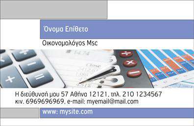    Αυτές οι επαγγελματικές κάρτες για οικονομολόγους ξεχωρίζουν με τον κομψό και σύγχρονο σχεδιασμό τους. Το layout είναι καθαρό και επαγγελματικό, με μαλακούς τόνους που εμπνέουν εμπιστοσύνη. Η γραμματοσειρά είναι επιλεγμένη προσεκτικά για να είναι ευανάγνωστη, ενώ το υπόβαθρο είναι διακριτικό, προσφέροντας μια αίσθηση επαγγελματισμού.    Ο σχεδιασμός αντικατοπτρίζει την αξιοπιστία του επαγγελματία που έχει εκλέξει να χρησιμοποιήσει αυτές τις κάρτες, ενισχύοντας τη φήμη του ως σοβαρού οικονομολόγου. Τα οπτικά στοιχεία συνδυάζονται αρμονικά για να δημιουργήσουν μια κάρτα που εντυπωσιάζει, χωρίς να επιβαρύνει τον αποδέκτη.    Το template διαθέτει ευελιξία, καθώς παρέχει τη δυνατότητα προσαρμογής για την προσθήκη τηλεφώνου, διεύθυνσης και άλλων στοιχείων επικοινωνίας. Ιδανικό τόσο για νέους όσο και για έμπειρους επαγγελματίες, αυτό το design μπορεί να αναδείξει τις υπηρεσίες που προσφέρει ο οικονομολόγος, από τη φορολογική συμβουλευτική μέχρι τη διαχείριση επενδύσεων.    Η εκτύπωση αυτών των επαγγελματικών καρτών θα αφήσει μια εντυπωσιακή και επαγγελματική πρώτη εντύπωση στους πελάτες σας, αναδεικνύοντας την εξειδίκευσή σας στον τομέα.    Μπορείτε να κάνετε όποιες αλλαγές θέλετε μέσω του online σχεδιαστικού εργαλείου. 