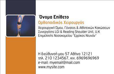    Δημιουργήστε μια Αξιοπιστία με Στυλ    Ανακαλύψτε την ιδανική επαγγελματική κάρτα για ορθοπεδικούς με το μοναδικό αυτό template που συνδυάζει κομψότητα και επαγγελματισμό. Η κάρτα διαθέτει ένα καθαρό και λιτό σχέδιο με έντονες γραμμές και ήρεμα χρώματα που αποπνέουν αξιοπιστία και εμπιστοσύνη. Το background είναι απαλλαγμένο από περιττές λεπτομέρειες, επιτρέποντας την ανάδειξη του ονόματος και των στοιχείων σας.    Η αυστηρή γραμματοσειρά και η προσεκτική διάταξη τονίζουν τη σοβαρότητα και την επαγγελματική φύση της ιατρικής σας πρακτικής. Μπορείτε να προσαρμόσετε εύκολα το όνομα και το επώνυμο, καθώς και να εισάγετε συμφωνημένα στοιχεία όπως τον αριθμό τηλεφώνου και τη διεύθυνση της επιχείρησής σας, ενισχύοντας έτσι την επικοινωνία με τους πελάτες σας.    Επιπλέον, αυτό το template σας επιτρέπει να προσθέσετε το λογότυπό σας και να αναδείξετε τις υπηρεσίες που προσφέρετε, όπως είναι η αποκατάσταση ή η προληπτική φροντίδα. Η ευελιξία του design καθιστά τις επαγγελματικές κάρτες ιδανικές για να κλέψουν την εντύπωση σε μια πρώτη συνάντηση.    Μην υποτιμάτε τη σημασία της προσωπικής επαφής και της πρώτης εντύπωσης. Αυτή η κάρτα μπορεί να βοηθήσει στην δημιουργία μιας ισχυρής και επαγγελματικής πρώτης εντύπωσης στους πελάτες σας, αποδεικνύοντας τη σοβαρότητά σας ως ορθοπεδικός.    Μπορείτε να κάνετε όποιες αλλαγές θέλετε μέσω του online σχεδιαστικού εργαλείου. 