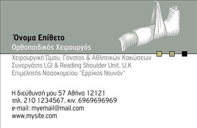    Αυτή η προσεγμένη κάρτα για ορθοπεδικούς επαγγελματίες συνδυάζει τον μοντέρνο σχεδιασμό με επαγγελματική αίσθηση. Το φόντο της κάρτας είναι σε απαλό γαλάζιο τόνο, δημιουργώντας μια ατμόσφαιρα εμπιστοσύνης και ηρεμίας, ιδανική για την ιατρική πρακτική. Οι γραμματοσειρές είναι σαφείς και ευδιάκριτες, αποτυπώνοντας την επαγγελματικότητα του επαγγελματία.    Η δομή της κάρτας έχει σχεδιαστεί ώστε να αναδεικνύει τα στοιχεία του ορθοπεδικού θεραπευτή. Η καθαρή παρουσίαση των στοιχείων επικοινωνίας, όπως το όνομα, το τηλέφωνο και η διεύθυνση, ενισχύει την αξιοπιστία και επαγγελματική εικόνα που επιθυμεί να μεταφέρει ο ορθοπεδικός. Τα οπτικά στοιχεία του template, με τον συνδυασμό χρωμάτων και τη λιτή διάταξη, αντανακλούν τη σοβαρότητα και την εμπειρία του επαγγελματία στον τομέα της υγείας.    Η ευελιξία του σχεδίου επιτρέπει την προσθήκη προσωπικών στοιχείων με ευκολία, ώστε οι πελάτες να μπορούν να προσαρμόσουν την κάρτα με τις πληροφορίες τους, όπως το τηλέφωνο και το λογότυπο της πρακτικής τους. Αυτό δίνει τη δυνατότητα στους ορθοπεδικούς να επισημάνουν τις υπηρεσίες ή τις ειδικότητές τους, κάνοντάς τους πιο ελκυστικούς στους πιθανούς πελάτες.    Μια καλά σχεδιασμένη επαγγελματική κάρτα μπορεί να αποτελέσει τον τρόπο που ο ορθοπεδικός θα κάνει μια θετική και διαρκή πρώτη εντύπωση στους πελάτες του. Οι εκτυπώσεις αυτής της κάρτας θα αναδείξουν την ποιότητα και την προσοχή στη λεπτομέρεια που προσφέρει ο επαγγελματίας στον τομέα του.    Μπορείτε να κάνετε όποιες αλλαγές θέλετε μέσω του online σχεδιαστικού εργαλείου. 