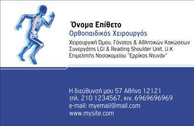  Η   επαγγελματική κάρτα  για ορθοπεδικούς προσφέρει έναν κομψό και επαγγελματικό σχεδιασμό που αποπνέει αξιοπιστία και εμπιστοσύνη. Η καθαρή γραμμή και η προσεγμένη διάταξη των στοιχείων καθιστούν την κάρτα ιδανική για επαγγελματίες του κλάδου. Το φόντο σε απαλό τόνο, σε συνδυασμό με τη λεπτή γραμματοσειρά, επιτρέπει τη σωστή ανάδειξη των στοιχείων επαφής και του λογοτύπου σας. Τα οπτικά στοιχεία του template αποτυπώνουν την σοβαρότητα και την επαγγελματική σας ταυτότητα, αποσπώντας την προσοχή του πελάτη και διασφαλίζοντας μια θετική πρώτη εντύπωση. Η δυνατότητα προσαρμογής επιτρέπει στους χρήστες να προσθέσουν εύκολα το τηλέφωνο, τη διεύθυνση και άλλες πληροφορίες επικοινωνίας, κάνοντάς την ένα ευέλικτο εργαλείο για την προβολή των υπηρεσιών σας. Επιπλέον, η σχεδίαση είναι ιδανική για την προβολή των εξειδικευμένων υπηρεσιών σας, όπως είναι η διάγνωση και η θεραπεία ορθοπεδικών παθήσεων. Η ανάδειξή τους μέσω των   εκτυπώσεων  σας διασφαλίζει ότι οι πελάτες σας θα σας θυμούνται όταν θα χρειαστούν τις υπηρεσίες σας. Με αυτή την   επαγγελματική κάρτα  , μπορείτε να κάνετε μια ισχυρή και θετική εντύπωση στους πελάτες σας, προβάλλοντας την επαγγελματική σας ταυτότητα με στυλ και αμεσότητα.   Μπορείτε να κάνετε όποιες αλλαγές θέλετε μέσω του online σχεδιαστικού εργαλείου. 