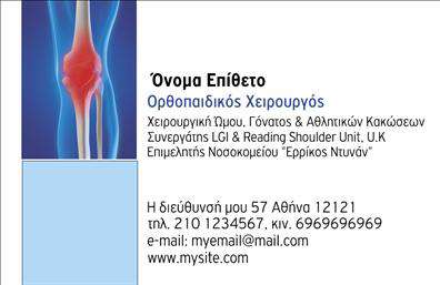  Αυτές οι επαγγελματικές κάρτες για ορθοπεδικούς συνδυάζουν κομψότητα και λειτουργικότητα. Το σχέδιο είναι χαρακτηριστικό με απλές γραμμές και έναν κομψό συνδυασμό χρωμάτων, κυρίως σε αποχρώσεις του μπλε και του λευκού, που ενισχύουν την αίσθηση της αξιοπιστίας και της επαγγελματικότητας. Η γραμματοσειρά είναι καθαρή και ευανάγνωστη, διευκολύνοντας την αναγνώριση των στοιχείων επικοινωνίας. Τα οπτικά στοιχεία της κάρτας αντικατοπτρίζουν το επάγγελμα του ορθοπεδικού, προσφέροντας ένα αίσθημα ασφάλειας και εμπιστοσύνης στους πελάτες. Η διακριτική τοποθέτηση ενός χώρου για λογότυπο ή επωνυμία της επιχείρησης προσθέτει μια προσωπική πινελιά, ενώ παράλληλα ενισχύει την αναγνωρισιμότητα της μάρκας σας. Η δυνατότητα προσαρμογής της κάρτας σας επιτρέπει να εισάγετε τα προσωπικά σας στοιχεία, όπως το τηλέφωνο και τη διεύθυνση, σύμφωνα με τις ανάγκες σας. Αυτός ο σχεδιασμός είναι ιδανικός για να αναδείξετε τις υπηρεσίες σας, προσφέροντας μια επαγγελματική εμφάνιση που θα εντυπωσιάσει τους πελάτες σας. Κάθε εκτύπωση αυτής της κάρτας διασφαλίζει ότι θα κάνετε μια ισχυρή και επαγγελματική πρώτη εντύπωση στους πελάτες σας, υπογραμμίζοντας την αφοσίωσή σας στην ποιότητα και την εξυπηρέτηση. Μπορείτε να κάνετε όποιες αλλαγές θέλετε μέσω του online σχεδιαστικού εργαλείου.