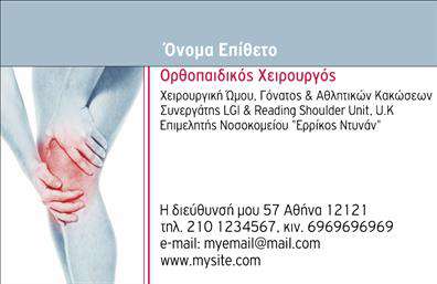  Αυτές οι επαγγελματικές κάρτες για ορθοπεδικούς σχεδιάστηκαν με προσοχή στη λεπτομέρεια, συνδυάζοντας κομψότητα και επαγγελματισμό. Ο οπτικός σχεδιασμός περιλαμβάνει μια καθαρή και σύγχρονη διάταξη με απαλά χρώματα που προάγουν την αίσθηση της εμπιστοσύνης. Η γραμματοσειρά είναι ευανάγνωστη και προσθέτει μία αίσθηση σοβαρότητας, ενώ το background μπορεί να θυμίζει ανάγλυφες υφές που συνδέονται με το ιατρικό επάγγελμα. Η χρήση των οπτικών στοιχείων καθιστά αυτή την κάρτα ιδανική για ορθοπεδικούς, αναδεικνύοντας την αξιοπιστία και την επαγγελματική τους στάθμη. Το σχέδιο είναι ευέλικτο και επιτρέπει την εύκολη προσαρμογή στοιχείων όπως το όνομα, το τηλέφωνο και η διεύθυνση, διασφαλίζοντας ότι οι πελάτες μπορούν να επικοινωνούν εύκολα με τον επαγγελματία. Με την παρουσίαση υπηρεσιών που συνδέονται με τη συγκεκριμένη ειδικότητα, όπως η αποκατάσταση τραυματισμών ή η παροχή ιατρικών συμβουλών, η κάρτα μπορεί να αναδείξει τη φήμη και την επαγγελματική παρουσία του ορθοπεδικού. Οι εκτυπώσεις αυτών των καρτών προσφέρουν την ευκαιρία να κάνετε μία ισχυρή και επαγγελματική πρώτη εντύπωση στους πελάτες σας, μεταδίδοντας το μήνυμα ότι είστε σοβαρός και αξιόπιστος επαγγελματίας. Μπορείτε να κάνετε όποιες αλλαγές θέλετε μέσω του online σχεδιαστικού εργαλείου.