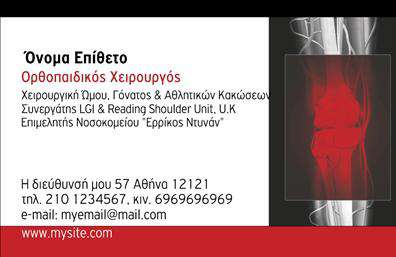    Επαγγελματικές Κάρτες Ορθοπεδικών    Ανακαλύψτε την κομψότητα και τη σοβαρότητα που αποπνέει αυτή η     επαγγελματική κάρτα    για ορθοπεδικούς. Με ένα καθαρό και σύγχρονο σχέδιο, η κάρτα συνδυάζει λευκό και γαλάζιο χρώμα, προσφέροντας μια αίσθηση ηρεμίας και εμπιστοσύνης στους πελάτες. Οι μαλακές καμπύλες και το δενδροειδές background υποδηλώνουν τη φροντίδα και την αφοσίωση που προσφέρει ο επαγγελματίας στους ασθενείς του.    Η γραμματοσειρά είναι ευανάγνωστη και επαγγελματική, ενισχύοντας την αξιοπιστία και την εμπειρία του ορθοπεδικού. Το layout είναι προσεκτικά σχεδιασμένο, δίνοντας τον κατάλληλο χώρο για την προσθήκη προσωπικών στοιχείων όπως το όνομα, το τηλέφωνο και η διεύθυνση της κλινικής. Αυτό καθιστά την κάρτα ευέλικτη και προσαρμόσιμη στις ανάγκες κάθε επαγγελματία.    Επιπλέον, οι     εκτυπώσεις    αυτής της κάρτας δίνουν τη δυνατότητα να αναδειχθούν και οι υπηρεσίες που προσφέρει ο ορθοπεδικός, όπως η φυσιοθεραπεία και οι ειδικές θεραπείες, καθιστώντας την κάρτα ένα ισχυρό marketing tool.    Το επαγγελματικό αυτό εργαλείο θα βοηθήσει κάθε ορθοπεδικό να κάνει μια ισχυρή πρώτη εντύπωση στους πελάτες του, αποπνέοντας αμέσως την εμπειρία και την προσοχή στη λεπτομέρεια. Μην παραλείψετε να δηλώσετε την παρουσία σας στον χώρο της υγείας με αυτήν τη μοναδική     επαγγελματική κάρτα    .    Μπορείτε να κάνετε όποιες αλλαγές θέλετε μέσω του online σχεδιαστικού εργαλείου. 