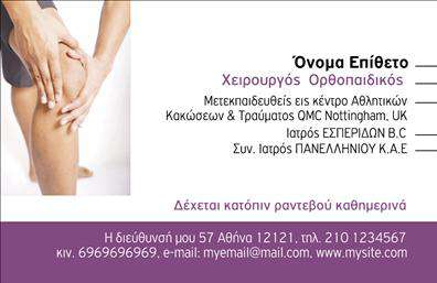 Επαγγελματικές κάρτες Ορθοπεδικοί