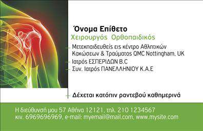  Ανακαλύψτε την επαγγελματική κάρτα που σχεδιάστηκε ειδικά για ορθοπεδικούς, συνδυάζοντας την κομψότητα με την επαγγελματικότητα. Το σχέδιο περιλαμβάνει ένα καθαρό και μοντέρνο layout, με έντονα χρώματα και μια ευχάριστη γραμματοσειρά που προσελκύει την προσοχή. Το φόντο, το οποίο ενσωματώνει υγειονομικά και ανατομικά στοιχεία, επισημαίνει τη σύνδεση με την ορθοπεδική ειδικότητα. Η χρήση φωτεινών και ζωντανών χρωμάτων προσφέρει μια αίσθηση εμπιστοσύνης και αξιοπιστίας, ειδικά για επαγγελματίες που επιθυμούν να δημιουργήσουν μια ισχυρή πρώτη εντύπωση στους πελάτες τους. Τα οπτικά στοιχεία του template αντικατοπτρίζουν την προσοχή στη λεπτομέρεια και την υψηλή ποιότητα υπηρεσιών του ιατρού. Επιπλέον, οι   επαγγελματικές κάρτες  αυτού του design προσφέρουν μεγάλη ευελιξία, καθώς περιλαμβάνουν χώρους για την εισαγωγή τηλεφώνου, διεύθυνσης, και άλλων στοιχείων επικοινωνίας όπως λογότυπο και επωνυμία. Αυτό διευκολύνει την πλήρη προσαρμογή της κάρτας στις ανάγκες του επαγγελματία. Οι υπηρεσίες που προσφέρονται μπορούν να αναδειχθούν με προσεκτική επιλογή λέξεων ή συμβόλων που σχετίζονται με την ειδικότητα, διασφαλίζοντας ότι οι πελάτες θα θυμούνται τον ειδικό σας ρόλο στον τομέα της ορθοπεδικής. Σημαντικό είναι ότι αυτή η   επαγγελματική κάρτα  θα βοηθήσει τον ορθοπεδικό να κάνει μια ισχυρή και επαγγελματική πρώτη εντύπωση, ενισχύοντας την εικόνα του στον ανταγωνιστικό χώρο της υγείας. Μπορείτε να κάνετε όποιες αλλαγές θέλετε μέσω του online σχεδιαστικού εργαλείου.