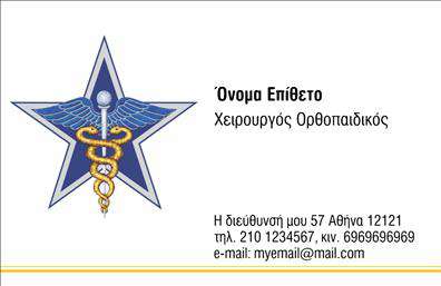    Επαγγελματικές Κάρτες Ορθοπεδικών    Αυτή η επαγγελματική κάρτα για ορθοπεδικούς συνδυάζει κομψότητα και επαγγελματισμό, αποτυπώνοντας με τον πιο κατάλληλο τρόπο την αξιοπιστία του επαγγελματία. Το σχέδιο της κάρτας είναι απλό αλλά εντυπωσιακό, με μια καθαρή γραμματοσειρά που ενισχύει την ευανάγνωστη επικοινωνία των στοιχείων σας. Το background σε αποχρώσεις του μπλε και του λευκού προσδίδει μία αίσθηση φρεσκάδας και εμπιστοσύνης, εναρμονισμένης με το επαγγελματικό σας περιβάλλον.    Οι οπτικές λεπτομέρειες της κάρτας, όπως η προσεκτική επιλογή χρωμάτων και το φιλικό layout, αντικατοπτρίζουν τη σοβαρότητα και την επαγγελματική σας στάση ως ορθοπεδικός. Η προσεγμένη διάταξη των στοιχείων και η ευχρηστία της κάρτας τη καθιστούν ιδανική για την επικοινωνία με τους ασθενείς σας, παρέχοντας πληροφορίες με ευκολία.    Το template προσφέρει τη δυνατότητα να προσαρμόσετε τα στοιχεία επικοινωνίας σας, όπως το τηλέφωνο και τη διεύθυνση, όσο και να προσθέσετε το λογότυπο της επιχείρησής σας, καθιστώντας την κάρτα ακόμα πιο προσωπική και μοναδική. Με αυτή την ευελιξία, μπορείτε να αναδείξετε τις υπηρεσίες σας και να βεβαιωθείτε ότι η κάρτα θα αντανακλά πλήρως την επαγγελματική σας ταυτότητα.    Αυτές οι εκτυπώσεις δεν είναι απλά μια απλή κάρτα, αλλά ένα ισχυρό εργαλείο για να κερδίσετε την εμπιστοσύνη των πελατών σας. Με μία τέτοια επαγγελματική κάρτα, θα έχετε τη δυνατότητα να κάνετε μια εντυπωσιακή πρώτη εντύπωση στους ασθενείς σας, προβάλλοντας ταυτόχρονα την επαγγελματική σας εικόνα και τις υπηρεσίες σας.    Μπορείτε να κάνετε όποιες αλλαγές θέλετε μέσω του online σχεδιαστικού εργαλείου. 
