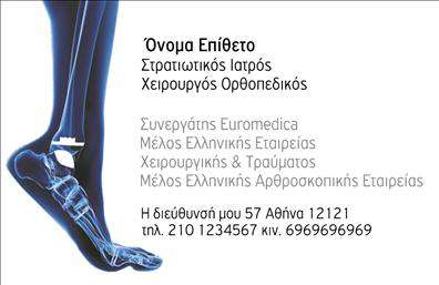  Ανακαλύψτε την μοναδική σχεδίαση αυτής της επαγγελματικής κάρτας που έχει δημιουργηθεί ειδικά για ορθοπεδικούς. Το σχέδιο της κάρτας συνδυάζει κομψότητα και επαγγελματισμό, με ένα ήρεμο και προσιτό background σε απαλές αποχρώσεις του μπλε. Οι γραμματοσειρές είναι καθαρές και ευανάγνωστες, προσφέροντας μια αίσθηση αξιοπιστίας και φιλικότητας. Τα οπτικά στοιχεία αυτής της επαγγελματικής κάρτας αντικατοπτρίζουν πλήρως το επάγγελμα του ορθοπεδικού, με την προσοχή στη λεπτομέρεια να προσδίδει αίσθηση εμπιστοσύνης στους πελάτες. Το layout είναι καλαίσθητο και καλά οργανωμένο, παρέχοντας άφθονο χώρο για την εισαγωγή των προσωπικών δεδομένων σας. Ένα από τα πλεονεκτήματα αυτού του template είναι η ευελιξία του. Μπορείτε εύκολα να προσαρμόσετε την κάρτα, εισάγοντας το τηλέφωνό σας, τη διεύθυνση του γραφείου σας και οποιαδήποτε άλλα στοιχεία επικοινωνίας επιθυμείτε. Οι υπηρεσίες σας, όπως η διάγνωση και η αποκατάσταση τραυματισμών, μπορούν να αναδειχθούν μέσω της κάρτας, καθιστώντας την ιδανική για να επικοινωνήσετε την εξειδίκευσή σας. Υπογραμμίζοντας τη σημασία της επαγγελματικής σας παρουσίας, αυτή η κάρτα είναι το ιδανικό εργαλείο για να κάνετε μια ισχυρή πρώτη εντύπωση στους πελάτες σας. Με τις εκτυπώσεις μας, διασφαλίζουμε ότι η κάρτα σας θα είναι υψηλής ποιότητας και θα ανταγωνίζεται άξια στην αγορά. Μπορείτε να κάνετε όποιες αλλαγές θέλετε μέσω του online σχεδιαστικού εργαλείου.