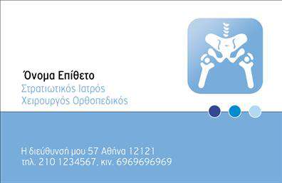    Επαγγελματικές κάρτες για Ορθοπεδικούς    Ανακαλύψτε το εκλεπτυσμένο design αυτής της επαγγελματικής κάρτας, ιδανικής για ορθοπεδικούς. Το φόντο χαρακτηρίζεται από έναν ήρεμο τόνο μπλε που αποπνέει εμπιστοσύνη και επαγγελματισμό, ενώ οι λεπτομέρειες σε λευκό προσθέτουν μια αίσθηση καθαρότητας και οργάνωσης. Η προσεγμένη γραμματοσειρά διασφαλίζει ότι το όνομα και τα στοιχεία σας ξεχωρίζουν με ευκολία, καθιστώντας την κάρτα αναγνωρίσιμη και αξέχαστη.    Η απλή αλλά κομψή διάταξη συμβάλλει στην παρουσίαση των σημαντικών πληροφοριών, όπως το όνομα, ο τίτλος και τα στοιχεία επικοινωνίας. Αυτή η κάρτα δεν είναι απλώς ένα μικρό κομμάτι χαρτί, αλλά ένα εργαλείο που αντανακλά τη σοβαρότητα και την αξιοπιστία του ορθοπεδικού επαγγελματία, προσφέροντας έτσι αυτοπεποίθηση στους πελάτες.    Με την ευελιξία που διαθέτει, έχετε τη δυνατότητα να προσαρμόσετε το περιεχόμενο με τα στοιχεία σας, όπως τηλέφωνο, διεύθυνση και λογότυπο, χρησιμοποιώντας το online σχεδιαστικό εργαλείο. Έτσι, μπορείτε να δημιουργήσετε μια επαγγελματική κάρτα που όχι μόνο είναι ελκυστική αλλά και εξαιρετικά λειτουργική.    Οι υπηρεσίες σας μπορεί να σφραγιστούν με στυλ μέσω αυτής της κάρτας, καθώς μπορεί να αναδείξει τη δέσμευσή σας στην υγεία και την ευημερία των ασθενών σας. Αποτελεί μια σπουδαία ευκαιρία να εντυπωσιάσετε τους πελάτες σας με μια επαγγελματική και μοντέρνα πρώτη εντύπωση.    Μην χάσετε την ευκαιρία να κάνετε ισχυρή και θετική εντύπωση! Οι εκτυπώσεις αυτής της κάρτας θα σφραγίσουν την εικόνα σας στον επαγγελματικό χώρο.    Μπορείτε να κάνετε όποιες αλλαγές θέλετε μέσω του online σχεδιαστικού εργαλείου. 