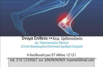  Επαγγελματικές κάρτες για Ορθοπεδικούς Ανακαλύψτε την κομψότητα και την επαγγελματικότητα με αυτήν την εξαιρετική κάρτα επαγγελματικής ταυτότητας, ειδικά σχεδιασμένη για τους ορθοπεδικούς. Το σχέδιο της κάρτας συνδυάζει ήσυχα και διακριτικά χρώματα, όπως το μπλε και το λευκό, δημιουργώντας μια αίσθηση εμπιστοσύνης και αξιοπιστίας. Η ευδιάκριτη γραμματοσειρά προσφέρει ευανάγνωστη πληροφορία, κάνοντάς την ιδανική για να αναδείξει τα στοιχεία του επαγγελματία. Η οργάνωση του layout είναι έξυπνα σχεδιασμένη, επιτρέποντας την εύκολη παραμετροποίηση και εισαγωγή πληροφοριών, όπως το όνομα και το επίθετο του ορθοπεδικού, το τηλέφωνο, η διεύθυνση και το λογότυπο της επιχείρησης. Αυτό το template δεν είναι απλώς μια κάρτα, αλλά μια πρώτη εντύπωση που μπορεί να ενισχύσει την παρουσία του επαγγελματία στον τομέα του και να υπογραμμίσει την αξιοπιστία του. Η χρήση σύγχρονων σχεδιαστικών στοιχείων και η έμφαση στην ευχρηστία κάνουν τη συγκεκριμένη κάρτα μια εξαιρετική επιλογή για κάθε ορθοπεδικό, καθώς μπορούν να αναδείξουν τις υπηρεσίες τους και να δημιουργήσουν μια επαγγελματική ατμόσφαιρα. Οι εκτυπώσεις αυτής της κάρτας υπόσχονται να εντυπωσιάσουν τους πελάτες και να προσφέρουν μια δυναμική εικόνα. Μη διστάσετε να προσαρμόσετε αυτή την κάρτα έτσι ώστε να αντανακλά την προσωπική σας ταυτότητα και το ύφος της επιχείρησής σας. Τίποτα δεν συγκρίνεται με μια επαγγελματική κάρτα που αιχμαλωτίζει την προσοχή και προσφέρει αμεσότητα. Μπορείτε να κάνετε όποιες αλλαγές θέλετε μέσω του online σχεδιαστικού εργαλείου.