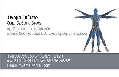  Αυτές οι   επαγγελματικές κάρτες  για ορθοπεδικούς συνδυάζουν κομψότητα και επαγγελματισμό, προσφέροντας μια εντυπωσιακή παρουσίαση της ιατρικής σας ειδικότητας. Το σχέδιο χαρακτηρίζεται από μια σύγχρονη και καθαρή διάταξη, η οποία ενσωματώνει ένα απαλό γκρίζο φόντο που προσδίδει σταθερότητα και αξιοπιστία. Η γραμματοσειρά είναι ευανάγνωστη και κομψή, ιδανική για επαγγελματίες που επιθυμούν να αποπνέουν αυτοπεποίθηση και επαγγελματισμό. Η θέση για το όνομα και το επίθετο του χρήστη είναι ευδιάκριτη και υπογραμμίζει τη σημασία της προσωπικής επαφής στην ιατρική πρακτική. Ιδιαίτερη προσοχή έχει δοθεί στη διάταξη των πληροφοριών, με γωνίες και γραμμές που καθοδηγούν το βλέμμα του πελάτη και αναδεικνύουν τα στοιχεία επικοινωνίας, όπως τηλέφωνο και διεύθυνση, προσφέροντας έτσι μια ευχάριστη πλοήγηση στη σωστή πληροφόρηση. Αυτές οι κάρτες δεν προσφέρουν μόνο την ελκυστική τους εμφάνιση, αλλά είναι επίσης λειτουργικές, επιτρέποντας στον ορθοπεδικό να προσθέσει στοιχεία επικοινωνίας όπως το τηλέφωνο και το λογότυπο της επιχείρησής του. Αυτή η ευελιξία επιτρέπει τη δημιουργία μιας κάρτας που να αντανακλά την προσωπικότητα και τις υπηρεσίες του επαγγελματία. Μέσω αυτής της πλατφόρμας, μπορείτε να αναδείξετε τις εξειδικευμένες υπηρεσίες σας με έναν επαγγελματικό και κομψό τρόπο, προσελκύοντας την προσοχή των πελατών σας. Αυτές οι   επαγγελματικές κάρτες  θα σας βοηθήσουν να κάνετε μια ισχυρή και επαγγελματική πρώτη εντύπωση, ενδυναμώνοντας την εμπιστοσύνη των πελατών σας στην ορθοπεδική σας πρακτική. Μπορείτε να κάνετε όποιες αλλαγές θέλετε μέσω του online σχεδιαστικού εργαλείου.