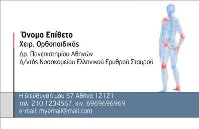    Επαγγελματικές κάρτες για Ορθοπεδικούς    Ανακαλύψτε την κομψότητα και την επαγγελματική αξιοπιστία που εκπέμπει αυτή η     επαγγελματική κάρτα    σχεδιασμένη ειδικά για ορθοπεδικούς. Το απαλό μπλε φόντο σε συνδυασμό με τις λευκές και γκρι λεπτομέρειες, προσφέρει μια αίσθηση καθαριότητας και επαγγελματισμού, ιδανική για τον τομέα της ιατρικής.    Η σαφής και ευανάγνωστη γραμματοσειρά, χρησιμοποιώντας δυναμικές γραμμές και μορφές, ταιριάζει απόλυτα με την εικόνα ενός επαγγελματία που γνωρίζει καλά το αντικείμενό του και τονίζει την αξιοπιστία του. Ο προσεγμένος σχεδιασμός επιτρέπει στους πελάτες σας να επικεντρωθούν στις πληροφορίες που παρέχετε.    Μην ξεχνάτε ότι μπορείτε να προσαρμόσετε αυτό το template, προσθέτοντας τη δική σας πληροφορία όπως το όνομα, το τηλέφωνο και τη διεύθυνση επικοινωνίας σας. Αυτή η ευελιξία σας επιτρέπει να δημιουργήσετε μια προσωπική και επαγγελματική     επαγγελματική κάρτα    που αντανακλά την ταυτότητά σας.    Οι υπηρεσίες ή τα προϊόντα που προσφέρετε στον τομέα της ορθοπεδικής θα μπορούν να αναδειχθούν με βάση το περιεχόμενο που επιλέγετε να συμπεριλάβετε στην κάρτα, καθιστώντας την κατάλληλη για τις ανάγκες σας.    Αυτή η     επαγγελματική κάρτα    μπορεί να βοηθήσει τον ορθοπεδικό να κάνει μια ισχυρή και επαγγελματική πρώτη εντύπωση στους πελάτες του, εξασφαλίζοντας ότι οι πελάτες σας θα νιώσουν σιγουριά και εμπιστοσύνη κάθε φορά που θα βλέπουν την κάρτα σας.       Μπορείτε να κάνετε όποιες αλλαγές θέλετε μέσω του online σχεδιαστικού εργαλείου.   
