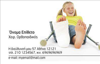    Επαγγελματική Κάρτα για Ορθοπεδικούς    Ανακαλύψτε την κομψότητα και τον επαγγελματισμό που αποπνέει αυτή η     κάρτα ορθοπεδικού    . Με μια καθαρή και σύγχρονη σχεδίαση, το λευκό φόντο συνδυάζεται με σκούρες λεπτομέρειες, προσφέροντας έτσι μια αίσθηση σοβαρότητας και εμπιστοσύνης. Η γραμματοσειρά είναι ευανάγνωστη και μοντέρνα, ενώ το layout επιτρέπει στους χρήστες να προσαρμόσουν τα στοιχεία τους με ευκολία.    Τα οπτικά στοιχεία αυτού του     template επαγγελματικών καρτών    αντικατοπτρίζουν την αξιοπιστία και την επαγγελματική ακεραιότητα ενός ορθοπεδικού. Οι καθαρές γραμμές και η προσεγμένη διάταξη φέρνουν στην επιφάνεια την επιστημονική και ιατρική εκπαίδευση του επαγγελματία, δημιουργώντας θετικές εντυπώσεις στους πελάτες.    Η ευελιξία του σχεδιασμού είναι ένα από τα πλεονεκτήματα αυτού του template: μπορείτε να προσθέσετε το όνομά σας, το τηλέφωνό σας και τη διεύθυνση της κλινικής σας, επιτρέποντάς σας να προσαρμόσετε την κάρτα όπως εσείς θέλετε.    Είτε προσφέρετε ορθοπεδικές συμβουλές είτε θεραπείες, αυτή η κάρτα είναι το ιδανικό εργαλείο για να προβάλετε τις υπηρεσίες σας και να ενισχύσετε την επαγγελματική σας εικόνα. Μην ξεχνάτε ότι οι     εκτυπώσεις    σας αποτελούν αναπόσπαστο κομμάτι της επικοινωνίας σας με τους πελάτες.    Με αυτήν την επαγγελματική κάρτα, μπορείτε να κάνετε μια ισχυρή πρώτη εντύπωση στους πελάτες σας, ενισχύοντας την αξιοπιστία σας ως επαγγελματίας στον τομέα της ορθοπεδικής.    Μπορείτε να κάνετε όποιες αλλαγές θέλετε μέσω του online σχεδιαστικού εργαλείου. 