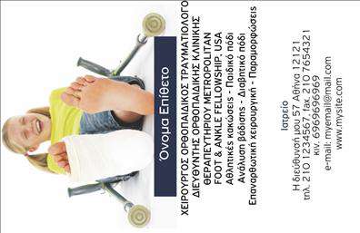  Αυτές οι   επαγγελματικές κάρτες  για ορθοπεδικούς συνδυάζουν κομψότητα και επαγγελματισμό. Το σχέδιο επικεντρώνεται σε μία καθαρή διάταξη με απαλή παλέτα χρωμάτων που περιλαμβάνει γαλάζιο και λευκό, μεταφέροντας μια αίσθηση ηρεμίας και εμπιστοσύνης. Η γραμματοσειρά είναι ευανάγνωστη και προσδίδει ένα σοβαρό ύφος, υπογραμμίζοντας την αξιοπιστία του επαγγελματία. Το layout επιτρέπει την εύκολη ανάγνωση των στοιχείων, διευκολύνοντας τους πελάτες να βρουν τις απαραίτητες πληροφορίες με μία ματιά. Οι οπτικές λεπτομέρειες του template αντικατοπτρίζουν την ιατρική φύση της ορθοπεδικής πρακτικής, με διακριτικά στοιχεία που προσαρμόζονται στις ανάγκες του κάθε επαγγελματία. Επιπλέον, το κενό για την εισαγωγή τηλεφώνου, διεύθυνσης και άλλων στοιχείων επικοινωνίας επιτρέπει στον χρήστη να δημιουργήσει μια προσωπική επαφή με τους πελάτες του, διευκολύνοντας την επικοινωνία. Αυτές οι εξαιρετικές   επαγγελματικές κάρτες  είναι ιδανικές για ορθοπεδικούς που θέλουν να αναδείξουν τις υπηρεσίες τους, όπως η διάγνωση και η θεραπεία, μέσω μιας επαγγελματικής εικόνας. Είτε πρόκειται για ραντεβού, είτε για ενημέρωση, η κάρτα αυτή βοηθά να γίνει μια ισχυρή και επαγγελματική πρώτη εντύπωση στους πελάτες. Μπορείτε να κάνετε όποιες αλλαγές θέλετε μέσω του online σχεδιαστικού εργαλείου.