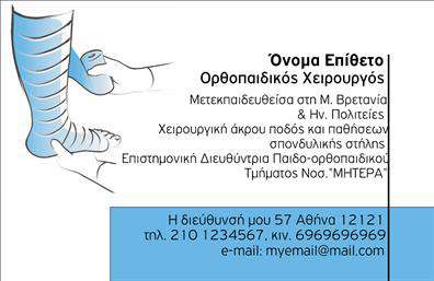  Ανακαλύψτε τη μοναδική σχεδίαση αυτής της επαγγελματικής κάρτας για ορθοπεδικούς, που συνδυάζει την κομψότητα με την επαγγελματικότητα. Το φως μπλε φόντο προδιαθέτει τον πελάτη για φροντίδα και αξιοπιστία, ενώ οι απαλές γραμμές και η προσεγμένη γραμματοσειρά δημιουργούν μια αίσθηση ηρεμίας και εμπιστοσύνης. Η κάρτα διαθέτει άφθονο χώρο για το όνομα και το επώνυμο σας, με ευανάγνωστα στοιχεία που κάνουν την πληροφορία εύκολα προσβάσιμη. Το οπτικό σχέδιο της κάρτας αντικατοπτρίζει την ιατρική ειδικότητα του επαγγελματία, με το στήσιμο και τα χρώματα να ενσωματώνουν ένα αίσθημα επαγγελματισμού και φροντίδας, κάτι που είναι ιδιαίτερα σημαντικό για τους ορθοπεδικούς που προσπαθούν να δημιουργήσουν μια ισχυρή πρώτη εντύπωση στους πελάτες τους. Η ευελιξία του σχεδιασμού επιτρέπει την προσαρμογή στοιχείων όπως το τηλέφωνο και η διεύθυνση, διευκολύνοντας την επικοινωνία με τους πελάτες. Θα μπορέσετε να αναδείξετε τις υπηρεσίες σας, όπως θεραπείες και διαγνωστικές εξετάσεις, με μια κάρτα που συνδυάζει λειτουργικότητα και αισθητική. Οι εκτυπώσεις αυτής της κάρτας θα σας βοηθήσουν να διαφοροποιηθείτε στην αγορά και να ενισχύσετε την επαγγελματική σας παρουσία. Με αυτή την επαγγελματική κάρτα, μπορείτε να κάνετε μια ισχυρή και επαγγελματική πρώτη εντύπωση στους πελάτες σας. Μπορείτε να κάνετε όποιες αλλαγές θέλετε μέσω του online σχεδιαστικού εργαλείου.