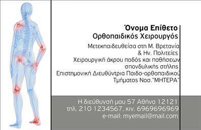  Αυτή η   κάρτα επαγγελματικής ταυτότητας  για ορθοπεδικούς διαθέτει έναν σύγχρονο και κομψό σχεδιασμό, ιδανικό για να αποτυπώσει την επαγγελματική σας εικόνα. Το φόντο της κάρτας χρησιμοποιεί γαλήνιες αποχρώσεις του μπλε και του λευκού, που μεταδίδουν μία αίσθηση εμπιστοσύνης και φρεσκάδας. Η γραμματοσειρά είναι ευανάγνωστη και επαγγελματική, εξασφαλίζοντας ότι οι πληροφορίες είναι προσβάσιμες με μια ματιά. Τα οπτικά στοιχεία του template αντικατοπτρίζουν τη σοβαρότητα και την αξιοπιστία ενός επαγγελματία στον τομέα της ορθοπεδικής, ενισχύοντας την εμπιστοσύνη των πελατών και αναδεικνύοντας τις ικανότητές σας. Μπορείτε να προσθέσετε το δικό σας όνομα και επώνυμο, καθώς και άλλα σημαντικά στοιχεία όπως το τηλέφωνο και την επωνυμία της επιχείρησής σας, κάνοντάς την ιδανική για την προσωπική σας παρουσία. Μέσω της ευελιξίας του design, έχετε τη δυνατότητα να προσαρμόσετε την κάρτα για να καλύψετε τις ανάγκες σας. Επιπλέον, οι υπηρεσίες σας, όπως η διάγνωση και η θεραπεία ορθοπεδικών προβλημάτων, μπορούν να αναδειχθούν μέσω της εκτύπωσης αυτής της κάρτας. Η συγκεκριμένη   κάρτα επαγγελματικής ταυτότητας  θα βοηθήσει στον σχηματισμό μιας ισχυρής και επαγγελματικής πρώτης εντύπωσης στους πελάτες σας, καθιστώντας την ιδανική προσθήκη στον επαγγελματικό σας εξοπλισμό. Αυτή η εντυπωσιακή κάρτα σας επιτρέπει να ξεχωρίσετε και να αποδείξετε τις ικανότητές σας στον τομέα σας.   Μπορείτε να κάνετε όποιες αλλαγές θέλετε μέσω του online σχεδιαστικού εργαλείου. 