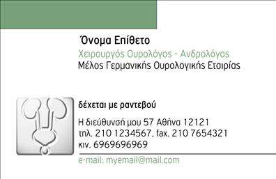 Επαγγελματικές κάρτες - Ουρολόγοι - Κωδικός:105131