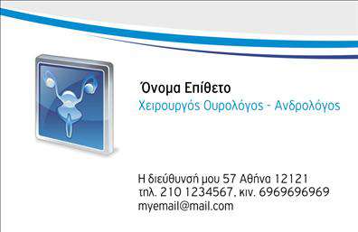 Επαγγελματικές κάρτες - Ουρολόγοι - Κωδικός:105135