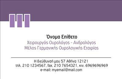Επαγγελματικές κάρτες - Ουρολόγοι - Κωδικός:105139
