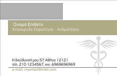 Επαγγελματικές κάρτες - Ουρολόγοι - Κωδικός:105141