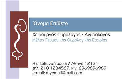  Ανακαλύψτε μια κομψή και επαγγελματική επιλογή που θα εντυπωσιάσει τους πελάτες σας με αυτές τις   επαγγελματικές κάρτες  για ουρολόγους. Ο σχεδιασμός της κάρτας συνδυάζει απαλούς τόνους του μπλε και του λευκού, προβάλλοντας μια αίσθηση καθαρότητας και αξιοπιστίας, χαρακτηριστικά που προσδιορίζουν την ιατρική επαγγελματική εικόνα. Η γραμματοσειρά είναι σύγχρονη και ευανάγνωστη, ενώ το layout επιτρέπει την ομαλή ροή πληροφοριών. Τα οπτικά στοιχεία της κάρτας αποπνέουν επαγγελματισμό, καθιστώντας την ιδανική για να αντικατοπτρίζει τη σοβαρότητα και την εξειδίκευση ενός ουρολόγου. Οι χώροι για την προσθήκη του ονόματος, του τηλεφώνου και άλλων στοιχείων επικοινωνίας είναι ευέλικτοι και επιτρέπουν την πλήρη προσωποποίηση της κάρτας για να ανταγωνίζεται αξιόπιστα στον επαγγελματικό σας τομέα. Αυτές οι   επαγγελματικές κάρτες  σας δίνουν την ευκαιρία να προβάλετε τις υπηρεσίες σας, προσφέροντας μια πλατφόρμα για να επισημάνετε την εμπειρία και την ειδικότητά σας στο πεδίο της ουρολογίας. Με την σωστή εκτύπωση, η κάρτα σας γίνεται ένα ισχυρό εργαλείο marketing που μπορεί να απογειώσει την επαγγελματική σας παρουσία. Μην υποτιμάτε τη δύναμη της πρώτης εντύπωσης! Αυτή η κάρτα μπορεί να βοηθήσει τον ουρολόγο να αποκτήσει μια ισχυρή και επαγγελματική παρουσία μπροστά στους πελάτες του, εξασφαλίζοντας ότι θα θυμούνται επακριβώς ποιος είναι και τι προσφέρει. Μπορείτε να κάνετε όποιες αλλαγές θέλετε μέσω του online σχεδιαστικού εργαλείου.