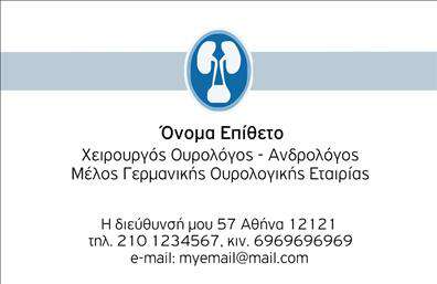  Ανακαλύψτε την κομψότητα και τον επαγγελματισμό με αυτή την εκπληκτική   επαγγελματική κάρτα  για ουρολόγους. Το σχέδιο της κάρτας εκπέμπει αξιοπιστία, με καθαρές γραμμές και μια φιλική, αλλά και σοβαρή αίσθηση. Το στρωτό background σε απαλές αποχρώσεις του μπλε συνδυάζεται άρτια με τη σύγχρονη γραμματοσειρά, δημιουργώντας μια εικόνα που εμπνέει εμπιστοσύνη στους πελάτες σας. Τα οπτικά στοιχεία της κάρτας αντικατοπτρίζουν την εξειδίκευση στον τομέα της ουρολογίας και την επαγγελματική εικόνα που επιθυμείτε να προβάλετε. Το design είναι ευέλικτο, επιτρέποντας την προσθήκη στοιχείων όπως το τηλέφωνο και τη διεύθυνση, καθώς και το λογότυπο της επιχείρησής σας, διευκολύνοντας την επικοινωνία με τους πελάτες σας. Η συγκεκριμένη   επαγγελματική κάρτα  όχι μόνο αναδεικνύει τις υπηρεσίες που παρέχετε, αλλά και υπενθυμίζει στους πελάτες σας τη σημασία της υγείας τους. Με τις ικανότητες του ουρολόγου σας και την ελκυστική του παρουσίαση μέσω της κάρτας, θα κάνετε σίγουρα μια ισχυρή εντύπωση που θα ξεχωρίσει. Μην ξεχνάτε ότι οι σωστές   εκτυπώσεις  μπορούν να ενισχύσουν σημαντικά την επαγγελματική σας εικόνα. Για αυτόν τον λόγο, η επιλεγμένη αυτή κάρτα είναι ο ιδανικός τρόπος για να συνδυάσετε την ποιότητα με την αυτοπεποίθηση. Μπορείτε να κάνετε όποιες αλλαγές θέλετε μέσω του online σχεδιαστικού εργαλείου.