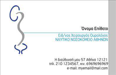    Επαγγελματικές κάρτες Ουρολόγων    Ανακαλύψτε ένα κομψό και σύγχρονο σχεδιασμό για επαγγελματικές κάρτες για ουρολόγους, που αποπνέει εμπιστοσύνη και αξιοπιστία. Το φόντο διαθέτει απαλούς τόνος γκρι, που προσφέρει μια αίσθηση ηρεμίας και επαγγελματισμού. Οι λεπτές γραμμές και η κομψή γραμματοσειρά προσελκύουν την προσοχή, κάνοντάς το ιδανικό για επαγγελματίες που επιθυμούν να ξεχωρίσουν.    Τα οπτικά στοιχεία αυτού του template αντικατοπτρίζουν την εξειδίκευση του επαγγέλματος, ενώ τα χρώματα συνδυάζονται άψογα για να προβάλλουν την σοβαρότητα και την αφοσίωση στον τομέα της υγείας. Ο καλά οργανωμένος χώρος για το όνομα και την επαγγελματική επωνυμία, καθώς και η δυνατότητα εισαγωγής τηλεφώνου και άλλων στοιχείων επικοινωνίας, καθιστούν αυτή την κάρτα εξαιρετικά ευέλικτη.    Επιπλέον, οι υπηρεσίες που προσφέρονται μπορούν να αναδειχθούν με τη χρήση του λογότυπου της επιχείρησης, προσφέροντας μια ολοκληρωμένη εικόνα στον πελάτη. Η εκτύπωση αυτής της επαγγελματικής κάρτας θα δημιουργήσει μια ισχυρή αίσθηση αξιοπιστίας και επιτυχίας.    Με αυτήν την επαγγελματική κάρτα, οι ουρολόγοι μπορούν να κάνουν μια εντυπωσιακή πρώτη εντύπωση στους πελάτες τους, προβάλλοντας τον επαγγελματισμό και την αφοσίωσή τους.    Μπορείτε να κάνετε όποιες αλλαγές θέλετε μέσω του online σχεδιαστικού εργαλείου. 