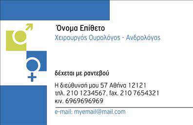  Ανακαλύψτε αυτή τη μοντέρνα και κομψή κάρτα που απευθύνεται σε ουρολόγους. Το design της συνδυάζει απαλά μπλε και λευκά χρώματα, με μια καθαρή και επαγγελματική γραμματοσειρά που αποπνέει εμπιστοσύνη και αξιοπιστία. Ο διάκοσμος στο φόντο προσθέτει μια αίσθηση ηρεμίας, ιδανική για το επάγγελμα που απαιτεί υψηλό επίπεδο επαγγελματισμού και ευαισθησίας. Τα οπτικά στοιχεία της κάρτας αντικατοπτρίζουν τη σοβαρότητα του επαγγέλματος, προβάλλοντας μια εικόνα που αμέσως συνδέεται με το ιατρικό πεδίο και τις εξειδικευμένες υπηρεσίες που προσφέρει ο ουρολόγος. Με χώρους για την εισαγωγή του ονόματος, του τηλεφώνου και άλλων στοιχείων επικοινωνίας, η κάρτα σας επιτρέπει να προσαρμόσετε κάθε λεπτομέρεια ανάλογα με τις ανάγκες σας. Η συγκεκριμένη κάρτα μπορεί να αναδείξει τις υπηρεσίες που προσφέρετε, από συμβουλευτικές επισκέψεις μέχρι θεραπευτικές διαδικασίες, και σας βοηθά να δημιουργήσετε μία εντύπωση που παραμένει στη μνήμη των πελατών σας. Η εκτύπωση αυτής της κάρτας είναι ο ιδανικός τρόπος για να ξεκινήσετε μια επαγγελματική σχέση με τους πελάτες σας, προσφέροντας μια αίσθηση εμπιστοσύνης που μόνο μια επαγγελματική κάρτα μπορεί να μεταφέρει. Με την κατάλληλη κάρτα, μπορείτε να κάνετε μια ισχυρή και επαγγελματική πρώτη εντύπωση στους πελάτες σας. Μην ξεχνάτε, η σωστή επιλογή στην εκτύπωση μπορεί να δημιουργήσει την επιτυχία στην επικοινωνία σας. Μπορείτε να κάνετε όποιες αλλαγές θέλετε μέσω του online σχεδιαστικού εργαλείου.