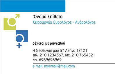    Αυτές οι     επαγγελματικές κάρτες    για ουρολόγους συνδυάζουν κομψότητα και επαγγελματισμό, δημιουργώντας μια εντυπωσιακή παρουσία. Το σχέδιο ενσωματώνει απαλές μπλε και λευκές αποχρώσεις που παραπέμπουν στη φρεσκάδα και την καθαριότητα – δύο στοιχεία απολύτως συνυφασμένα με την ιατρική πρακτική. Η γραμματοσειρά είναι καθαρή και ευανάγνωστη, προσδίδοντας επιπλέον αξιοπιστία στην εικόνα του επαγγελματία.    Η διάταξη ευνοεί τη σαφήνεια, με τον χώρο για το όνομα και το επώνυμο να κλέβει την παράσταση, ενισχύοντας τη δυνατότητα προσωπικής επαφής με τον ασθενή. Τα οπτικά στοιχεία του template εκφράζουν την αξία της ιατρικής φροντίδας, αποπνέοντας κύρος και εμπιστοσύνη, ιδανικά για την ειδικότητα του ουρολόγου.    Επιπλέον, η ευελιξία αυτού του σχεδιασμού είναι αναμφισβήτητη. Ο χρήστης μπορεί να προσαρμόσει τα στοιχεία επικοινωνίας του, όπως το τηλέφωνο και τη διεύθυνση, εξασφαλίζοντας ότι οι πιθανοί πελάτες θα μπορούν να τον προσεγγίσουν εύκολα. Η δυνατότητα εισαγωγής λογότυπου είναι επίσης σημαντική, προκειμένου να αναδυθεί η ταυτότητα της ιατρικής πρακτικής.    Αυτή η     κάρτα    μπορεί να αναδείξει τις υπηρεσίες του ουρολόγου, δημιουργώντας μια ισχυρή πρώτη εντύπωση που θα μείνει αξέχαστη στους πελάτες. Η προσιτή ζεστασιά του σχεδίου, συνδυασμένη με την επαγγελματική αίσθηση, συνθέτει τη σφραγίδα εμπιστοσύνης που κάθε ουρολόγος θα ήθελε να καθησυχάσει τους ασθενείς του.    Μπορείτε να κάνετε όποιες αλλαγές θέλετε μέσω του online σχεδιαστικού εργαλείου. 