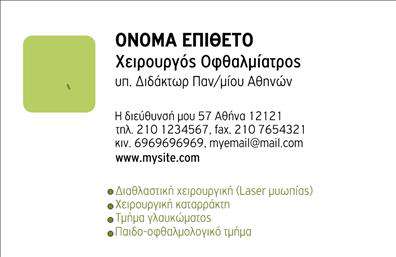    Στυλ και Επαγγελματισμός    Αυτή η οφθαλμίατρος επαγγελματική κάρτα διαθέτει ένα κομψό και σύγχρονο σχέδιο, ιδανικό για να αντικατοπτρίζει την προσοχή στη λεπτομέρεια που απαιτεί το επάγγελμα. Το φόντο στην παλέτα γαλάζιων και λευκών αποχρώσεων, συνδυασμένο με απλές γραμμές και σχήματα, αποπνέει μια αίσθηση καθαρότητας και ηρεμίας, στοιχεία που προσιδιάζουν στη δουλειά ενός οφθαλμίατρου.    Η γραμματοσειρά είναι απλή αλλά ευανάγνωστη, δίνοντας έμφαση στο όνομα και την ειδικότητα του επαγγελματία. Το layout είναι προσεκτικά σχεδιασμένο ώστε να διευκολύνει την οπτική αναγνώριση των σημαντικών στοιχείων, όπως το όνομα, τον τίτλο καθώς και τα στοιχεία επικοινωνίας.    Αυτή η κάρτα αναδεικνύει την αξιοπιστία του οφθαλμίατρου, με στόχο τη δημιουργία εμπιστοσύνης στους πελάτες. Το αισθητικά ευχάριστο σχέδιο υπογραμμίζει τη σοβαρότητα και την επαγγελματική προσέγγιση στον τομέα της οφθαλμολογίας.    Επιπλέον, ο ευέλικτος σχεδιασμός της κάρτας επιτρέπει στον χρήστη να προσαρμόσει εύκολα τα στοιχεία επικοινωνίας του, όπως το τηλέφωνο και τη διεύθυνση, διασφαλίζοντας ότι οι πελάτες έχουν άμεση πρόσβαση στις υπηρεσίες του.    Είτε προσδιορίζετε τον εαυτό σας ως οφθαλμίατρο είτε επικοινωνείτε για εξειδικευμένες οφθαλμολογικές υπηρεσίες, αυτή η επαγγελματική κάρτα είναι ιδανική για να ενισχύσει την εικόνα σας. Οι     εκτυπώσεις    της κάρτας προάγουν την εικόνα σας στις συναντήσεις, τις εκδηλώσεις και την καθημερινή σας επαγγελματική ζωή.    Μην χάσετε την ευκαιρία να κάνετε μια ισχυρή και επαγγελματική πρώτη εντύπωση στους πελάτες σας. Οι     εκτυπώσεις    αυτής της επαγγελματικής κάρτας θα σας βοηθήσουν να μπορείτε να προβάλετε την εμπειρία και τις ικανότητές σας με τον καλύτερο δυνατό τρόπο.    Μπορείτε να κάνετε όποιες αλλαγές θέλετε μέσω του online σχεδιαστικού εργαλείου. 