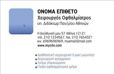    Ανακαλύψτε αυτήν την εντυπωσιακή     επαγγελματική κάρτα    σχεδιασμένη ειδικά για οφθαλμίατρους. Το σχέδιο ενσωματώνει έναν κομψό συνδυασμό χρωμάτων όπως το βαθύ μπλε και το λευκό, που παραπέμπουν σε καθαρότητα και επαγγελματισμό. Η γραμματοσειρά είναι κομψή και ευανάγνωστη, υπονοώντας την αξιοπιστία του επαγγελματία.    Το layout είναι προσεγμένο, με επαρκείς χώρους για το όνομα και τα στοιχεία επικοινωνίας, όπως τηλέφωνο και διεύθυνση. Τα οπτικά στοιχεία του template αντικατοπτρίζουν την επιστημονική προσέγγιση και την ευαισθησία που απαιτεί το επάγγελμα του οφθαλμίατρου, δημιουργώντας αμέσως μια αίσθηση εμπιστοσύνης στους πελάτες.    Επιπλέον, η ευελιξία του σχεδιασμού επιτρέπει στον χρήστη να προσθέσει το λογότυπο της επιχείρησης, ενισχύοντας την αναγνωρισιμότητά του. Το template μπορεί επίσης να προβληθεί με προϊόντα που σχετίζονται με την οφθαλμολογία, καθιστώντας το εξαιρετικά λειτουργικό.    Αυτή η     επαγγελματική κάρτα    είναι μια ιδανική επιλογή για τους οφθαλμίατρους που θέλουν να κάνουν μια εντυπωσιακή πρώτη εντύπωση στους πελάτες τους, προσδιορίζοντας το επίπεδο υπηρεσιών που προσφέρουν.    Μπορείτε να κάνετε όποιες αλλαγές θέλετε μέσω του online σχεδιαστικού εργαλείου. 