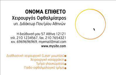    Η συγκεκριμένη κάρτα επαγγελματικής ταυτότητας για οφθαλμίατρο είναι άκρως εντυπωσιακή με τον κομψό της σχεδιασμό. Τα χρώματα είναι ήρεμα και επαγγελματικά, με κυρίαρχες αποχρώσεις του μπλε που αποπνέουν αίσθηση εμπιστοσύνης και αξιοπιστίας, χαρακτηριστικά απαραίτητα για έναν επαγγελματία υγείας. Η διάταξη των στοιχείων είναι προσεκτικά οργανωμένη: το όνομα και το επώνυμο αναγράφονται ευδιάκριτα, ενώ η απλή γραμματοσειρά προσθέτει στην καθαρότητα της πληροφορίας.    Το φόντο είναι προσεγμένο και υποστηρίζει την αίσθηση του επαγγελματισμού, ενώ οι λεπτομέρειες στον σχεδιασμό τονίζουν την ειδικότητα του οφθαλμίατρου, κάνοντάς την ιδανική για επαγγελματίες που επιθυμούν να μεταφέρουν μια εικόνα σοβαρότητας. Οι ευδιάκριτοι χώροι για την εισαγωγή του τηλεφώνου, της διεύθυνσης και άλλων στοιχείων επικοινωνίας παρέχουν τη δυνατότητα εξατομίκευσης της κάρτας, προσαρμόζοντας τις λεπτομέρειες όσο πιο προσωπικά χρειάζεται.    Η συγκεκριμένη κάρτα αποτελεί την ιδανική λύση για οφθαλμίατρους που προσφέρουν υπηρεσίες εξέτασης και θεραπείας, επενδύοντας στην παρουσίαση των στοιχείων επικοινωνίας τους με τρόπο που να ενισχύει την εικόνα τους προς τον πελάτη. Οι εκτυπώσεις αυτής της κάρτας θα αφήσουν μία ισχυρή εντύπωση, επισημαίνοντας τη σημασία της επαγγελματικής παρουσίας στην αγορά.    Μια επαγγελματική κάρτα όπως αυτή μπορεί να βοηθήσει κάθε οφθαλμίατρο να κερδίσει την εμπιστοσύνη των πελατών του, δημιουργώντας μια ισχυρή και επαγγελματική πρώτη εντύπωση.    Μπορείτε να κάνετε όποιες αλλαγές θέλετε μέσω του online σχεδιαστικού εργαλείου. 