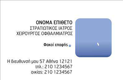    Ανακαλύψτε την κομψότητα και την επαγγελματικότητα με αυτή την εξαιρετική επαγγελματική κάρτα για οφθαλμίατρους. Το σχέδιο συνδυάζει απαλά χρώματα με μια καθαρή και σύγχρονη γραμματοσειρά, δημιουργώντας μια εμπιστοσύνη στον πελάτη από την πρώτη ματιά. Το background του template είναι απαλό και ενισχύει τις πληροφορίες που προβάλλονται, καθιστώντας την κάρτα ευκολοδιάβαστη και ελκυστική.    Τα οπτικά στοιχεία αυτής της κάρτας αντικατοπτρίζουν ιδανικά την αξιοπιστία του επαγγελματία στον τομέα της οφθαλμολογίας, προσδίδοντας μια αίσθηση επαγγελματισμού και φροντίδας. Είναι προφανές ότι οι 