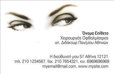    Επαγγελματικές κάρτες για Οφθαλμίατροι    Αυτή η κομψή     επαγγελματική κάρτα    για οφθαλμίατρους ενσωματώνει έναν καθαρό και επαγγελματικό σχεδιασμό που αποπνέει εμπιστοσύνη. Ο φόντος είναι σε απαλό μπλε χρώμα, που συνδέεται άμεσα με τον τομέα της υγείας και της ιατρικής, ενώ οι λευκές γραμμές προσθέτουν μια αίσθηση φρεσκάδας και καθαριότητας. Η γραμματοσειρά είναι ευανάγνωστη, με έντονους τίτλους που προσελκύουν την προσοχή.    Το layout εστιάζει στα στοιχεία που αντιπροσωπεύουν τον οφθαλμίατρο, προβάλλοντας το όνομα και τον τίτλο με τρόπο που αναδεικνύει την αξιοπιστία και την επαγγελματική γνώση. Τα οπτικά στοιχεία του template αποδίδουν την αίσθηση της φροντίδας και της εξειδίκευσης στο πεδίο των οφθαλμικών υπηρεσιών.    Η κάρτα προσφέρει ευελιξία στο σχεδιασμό, επιτρέποντας στον χρήστη να προσαρμόσει επίσης στοιχεία όπως το τηλέφωνο και τη διεύθυνση, ώστε να εξυπηρετεί τις ατομικές του ανάγκες επικοινωνίας. Αυτή η δυνατότητα προσαρμογής καθιστά την     εκτύπωση    των επαγγελματικών καρτών ιδανική για την προώθηση των υπηρεσιών του οφθαλμίατρου.    Οι οφθαλμίατροι που χρησιμοποιούν αυτή την κάρτα μπορούν να τονίσουν τις εξειδικευμένες υπηρεσίες τους, όπως ο έλεγχος όρασης και η διάγνωση παθήσεων. Το εντυπωσιακό design σε συνδυασμό με τις μεγάλες επιλογές προσαρμογής θα βοηθήσουν τον επαγγελματία να κάνει μια ισχυρή και επαγγελματική πρώτη εντύπωση στους πελάτες του.    Μπορείτε να κάνετε όποιες αλλαγές θέλετε μέσω του online σχεδιαστικού εργαλείου. 