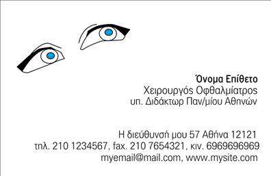  Αυτή η επαγγελματική κάρτα σχεδιάστηκε με προσοχή για να ιδανικοί να αποτυπώνει την εμπειρία και τον επαγγελματισμό ενός οφθαλμιάτρου. Το απλό και κομψό σχέδιο συνδυάζει αισθητική και λειτουργικότητα, με υπέροχα μπλε μάτια που ξεχωρίζουν από τον λευκό φόντο, προσκαλώντας τη ματιά του αποδέκτη. Η γραμματοσειρά είναι ευανάγνωστη, τονίζοντας το όνομα και τον τίτλο, κάτι που ενισχύει την αξιοπιστία και την επαγγελματική εικόνα του ιατρικού επαγγελματία. Η σαφήνεια στην παρουσίαση των στοιχείων επαφής, όπως η διεύθυνση και το τηλέφωνο, είναι πολύ σημαντική για τους πελάτες σας, καθώς θέλουν να έχουν άμεση πρόσβαση στις υπηρεσίες σας. Η ευελιξία του σχεδιασμού επιτρέπει την προσαρμογή του template με τα προσωπικά σας στοιχεία, όπως το λογότυπό σας και τα στοιχεία επικοινωνίας σας, κάνοντάς το να αναδεικνύει πλήρως την επαγγελματική σας ταυτότητα. Οι επαγγελματικές κάρτες αποτελούν το “αποτύπωμα” σας στον κόσμο, και με αυτό το σχέδιο μπορείτε να προσφέρετε μια ισχυρή ματιά στις υπηρεσίες που παρέχετε. Οι υπηρεσίες που προσφέρετε στον τομέα της οφθαλμολογίας ανταγωνίζονται την καλύτερη τεχνολογία και γνώση. Αυτή η κάρτα θα σας βοηθήσει να κάνετε μια ισχυρή και επαγγελματική πρώτη εντύπωση στους πελάτες σας, αποδεικνύοντας την εξειδίκευσή σας και το ενδιαφέρον σας για την υγεία τους. Μπορείτε να κάνετε όποιες αλλαγές θέλετε μέσω του online σχεδιαστικού εργαλείου.