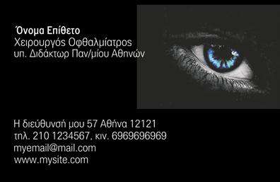  Ανακαλύψτε την κομψότητα και την επαγγελματική παρουσίαση που προσφέρει αυτή η   επαγγελματική κάρτα  για οφθαλμίατρους. Το σχέδιο είναι εκλεπτυσμένο, με ένα υποτονικό υπόβαθρο που τονίζει τις λεπτομέρειες και προσθέτει μία αίσθηση σοβαρότητας. Οι κλασικές γραμματοσειρές που χρησιμοποιούνται προβάλλουν την αξιοπιστία του επαγγελματία, ενώ τα απαλά χρώματα δημιουργούν μία ατμόσφαιρα φιλική προς τον πελάτη. Η κάρτα αυτή αποτυπώνει την αφοσίωσή σας στον τομέα της υγείας των ματιών, υπογραμμίζοντας την επαγγελματική σας εμπειρία και την προσοχή που δίνετε σε κάθε ασθενή. Το layout είναι ευρύχωρο και άνετο, επιτρέποντας την προσθήκη του ονόματος, της ειδικότητας, καθώς και άλλων στοιχείων επικοινωνίας όπως το τηλέφωνο και η διεύθυνση. Επιπλέον, το design έχει σχεδιαστεί ώστε να προσαρμόζεται άνετα στις ιδιαίτερες ανάγκες σας, κάτι που σημαίνει ότι μπορείτε να προσθέσετε το λογότυπό σας ή οποιαδήποτε άλλη σημαντική πληροφορία θέλετε να μοιραστείτε με τους πελάτες σας. Οι υπηρεσίες σας, από καρδιολογικές εξετάσεις έως θεραπείες οφθαλμικών παθήσεων, αναδεικνύονται μέσω της   εκτύπωσης  αυτής της κάρτας, δημιουργώντας μία εντυπωσιακή πρώτη εντύπωση. Μην υποτιμάτε τη δύναμη της   εκτύπωσης  επαγγελματικών καρτών προκειμένου να κάνετε μία ισχυρή και επαγγελματική πρώτη εντύπωση στους πελάτες σας. Αυτή η κάρτα θα σας βοηθήσει να ενισχύσετε την παρουσία σας στην αγορά και να εκφράσετε με σαφήνεια την εμπειρία και την αφοσίωσή σας στον τομέα σας. Μπορείτε να κάνετε όποιες αλλαγές θέλετε μέσω του online σχεδιαστικού εργαλείου.