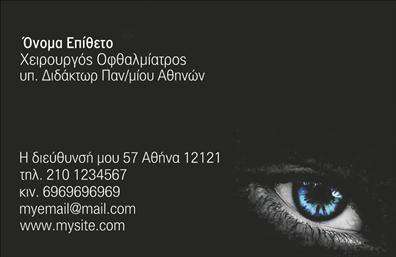  Αυτές οι επαγγελματικές κάρτες για οφθαλμίατρους συνδυάζουν έναν κομψό σχεδιασμό με επαγγελματική εμφάνιση. Το φόντο της κάρτας είναι σε απαλό γαλάζιο χρώμα, το οποίο παραπέμπει άμεσα στον τομέα της υγείας και της ιατρικής. Η καθαρή και ευανάγνωστη γραμματοσειρά προσθέτει σοβαρότητα, ενώ η διάταξη των στοιχείων έχει οργανωθεί με προσοχή για να καθιστά ευδιάκριτα το όνομα και τα στοιχεία επικοινωνίας. Το λογότυπο μπορεί να τοποθετηθεί σε εμφανές σημείο, ενισχύοντας την αναγνωρισιμότητα του ιατρείου σας. Η προσεγμένη επιλογή χρωμάτων και η λιτή σχεδίαση δημιουργούν ένα αίσθημα αξιοπιστίας, ενισχύοντας την επαγγελματική εικόνα του οφθαλμίατρου που την χρησιμοποιεί. Αυτή η κάρτα αποπνέει σιγουριά και φροντίδα, στοιχεία απαραίτητα για την οικοδόμηση εμπιστοσύνης με τους πελάτες. Επιπλέον, η ευελιξία του σχεδιασμού επιτρέπει την προσαρμογή του τηλεφώνου, της διεύθυνσης και άλλων στοιχείων επικοινωνίας, ώστε οι πελάτες να έχουν άμεση πρόσβαση σε πληροφορίες που τους ενδιαφέρουν. Ανάλογα με τις υπηρεσίες ή τις ειδικές προσφορές που παρέχετε, μπορείτε να αναδείξετε τομείς προτεραιότητας απλά και κατανοητά μέσω του σχεδιασμού της κάρτας. Με την επαγγελματική κάρτα αυτή, ο οφθαλμίατρος μπορεί να δημιουργήσει δυνατές εντυπώσεις στους πελάτες του, διασφαλίζοντας ότι η πρώτη εντύπωση είναι η καλύτερη δυνατή. Είτε πρόκειται για νέους πελάτες είτε για υπάρχοντες, μια εντυπωσιακή επαγγελματική κάρτα μπορεί να είναι το κλειδί για τη σύσταση και την ανάπτυξη της πελατείας σας. Μπορείτε να κάνετε όποιες αλλαγές θέλετε μέσω του online σχεδιαστικού εργαλείου.