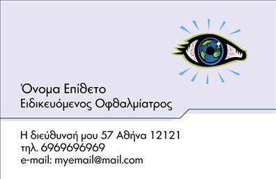 Επαγγελματική κάρτα οφθαλμίατρου με απαλά χρώματα, ευανάγνωστο layout και δυνατότητα προσαρμογής στοιχείων επικοινωνίας.