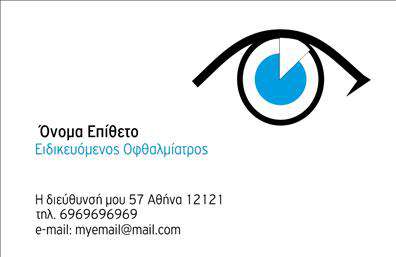    Επαγγελματικές Κάρτες Οφθαλμίατρων    Ανακαλύψτε την κομψότητα και την επαγγελματική αίσθηση που αποπνέει αυτή η     επαγγελματική κάρτα    για οφθαλμίατροι. Το σχέδιο είναι καθαρό και σύγχρονο, με ένα απαλό φόντο σε ήπιες αποχρώσεις του μπλε και του λευκού, που προσδίδει αίσθηση ηρεμίας και εμπιστοσύνης. Οι αριστοκρατικές γραμματοσειρές αναδεικνύουν το όνομα και την ειδικότητα του οφθαλμίατρου, κάνοντάς το εύκολα αναγνωρίσιμο.    Η επιτυχημένη χρήση των χρωμάτων και του σχεδιασμού είναι ενδεικτική του επαγγελματισμού που χαρακτηρίζει τους οφθαλμίατρους, ενώ η θέση για λογότυπο προσφέρει τη δυνατότητα να προσθέσετε τη δική σας εταιρική ταυτότητα. Η ευχρηστία της κάρτας υπογραμμίζει τη δυνατότητα προσαρμογής στοιχείων επικοινωνίας, όπως το τηλέφωνο και η διεύθυνση, εξασφαλίζοντας ότι οι πελάτες σας θα έχουν άμεση πρόσβαση στις υπηρεσίες σας.    Η συγκεκριμένη     κάρτα    είναι ιδανική για τη προβολή υπηρεσιών όπως οι εξετάσεις όρασης και οι οφθαλμικές θεραπείες. Μέσω της έξυπνης σχεδίασής της, οι δυνατότητες που παρέχει για την ενσωμάτωσή σας είναι πολλές, καταδεικνύοντας τα οφέλη που προσφέρετε στους πελάτες σας. Η εκτύπωση της κάρτας με επαγγελματικό τρόπο θα διασφαλίσει την αξιοπιστία και την ποιότητα που σχετίζεται με την πρακτική σας.    Η χρήση αυτού του template για τις     επαγγελματικές κάρτες    μπορεί να σας βοηθήσει να κάνετε μια ισχυρή και επαγγελματική πρώτη εντύπωση στους πελάτες σας, διασφαλίζοντας την εμπιστοσύνη τους σε εσάς και τις ικανότητές σας.       Μπορείτε να κάνετε όποιες αλλαγές θέλετε μέσω του online σχεδιαστικού εργαλείου.   